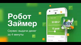 Как взять займ онлайн у Робота Займера видеоинструкция полная инструкция