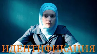 Сериал ИДЕНТИФИКАЦИЯ (8 серий) | HD трейлер (2022)