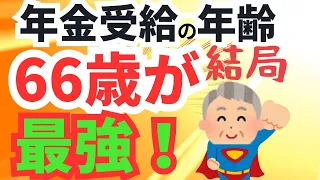 【98%が知らない】66歳からの年金受給で8.4%の年金増額/繰下げで影響する加給年金・振替加算・損益分岐点もスッキリ解決！