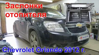 Chevrolet Orlando 2012. Ремонт заслонок отопителя "тепло, холод"