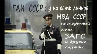 ГАИ  СССР и их документы