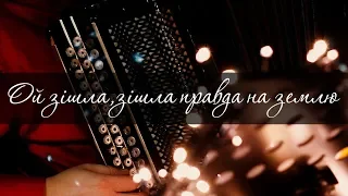 Ой зішла, зішла правда на землю - Ukrainian Christmas carol