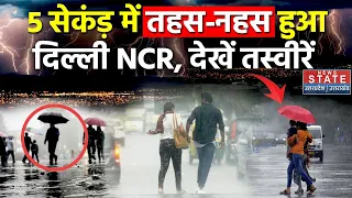 Delhi Rain Alert: गर्मी के बाद दिल्ली में बारिश का तांडव, देखें दिल दहलाने वाली तस्वीरें | Weather