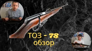 Обзор на ТОЗ-78 магазинный малокалиберный охотничий карабин.