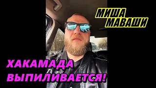 Хакамада выпиливается.  Миша Маваши