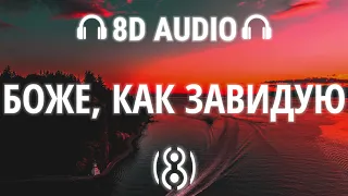 HammAli & Navai x Jah Khalib - Боже, Как Завидую | 8D AUDIO 🎧