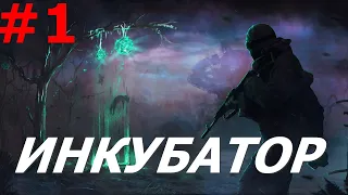 S.T.A.L.K.E.R. Инкубатор Ловушка Монолитовцев в Школе #1