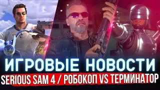 ИГРОВЫЕ НОВОСТИ | SERIOUS SAM 4 / РОБОКОП vs ТЕРМИНАТОР в MORTAL KOMBAT 11 / SYSTEM SHOCK 3 #GGNEWS