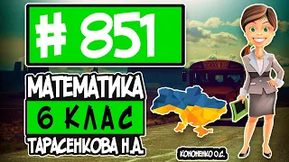 № 851 - Математика 6 клас Тарасенкова Н.А. відповіді ГДЗ