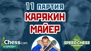 Майер - Карякин, 11 партия, 3+2. Английское начало. Speed chess 2017. Шахматы. Сергей Шипов