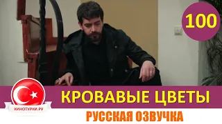 Кровавые цветы 100 серия на русском языке [Фрагмент №1]