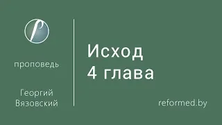 Исход 4 / Георгий Вязовский // 30.08.2015