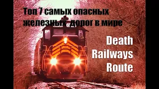 Топ 7 самых опасных железных дорог в мире - Most Dangerous Top 7 Railway Tracks In The World