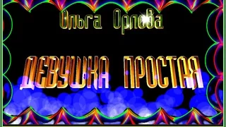 О.Орлова "ДЕВУШКА ПРОСТАЯ"