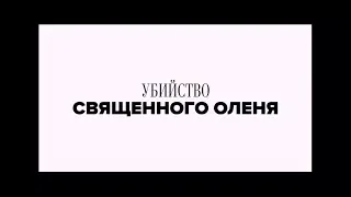 Убийство священного оленя - трейлер