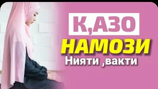 Казо намозининг вакти ва дуоси. #казо намози качон укилади