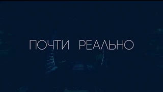 Flёur: Почти реально | Almost real