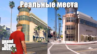 GTA 5 и реальные места