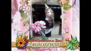 С Днем рождения Вас, Милена Казатинская!