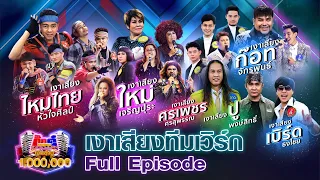 กิ๊กดู๋ Kik Duu | เงาเสียงทีมเวิร์ก | 26 ก.พ. 64 FULL EP