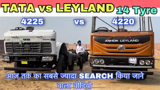 टाटा VS लेलैंड   4225 VS 4220 BS6 MODELS , TATA VS LEYLAND , DETAILED COMPARISON WITH PRICES