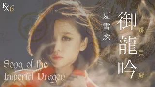 御龍吟 Song of the Imperial Dragon | 姚貝娜 Bella Yao | 夏雪燃翻唱 RxCover