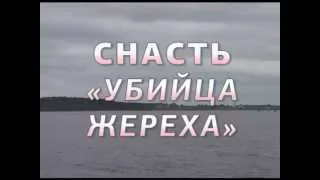 Снасть "Убийца жереха"