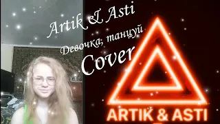 Artik & Asti - Девочка, танцуй (cover)