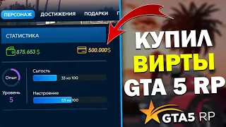 КУПИЛ ВИРТЫ НА СЕРВЕРАХ GTA 5 RP! КУПИЛ ДЕНЬГИ GTA 5 RP!  - РАЗОБЛАЧЕНИЕ МАГАЗИНА!