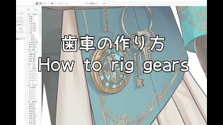 【Live2D】歯車の作り方/How to rig gears