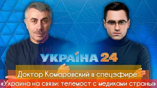 Доктор Комаровский в спецэфире «Украина на связи: телемост с медиками страны»