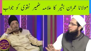 Molana Imran Bashir Reply to Allama Zameer Naqvi