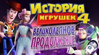 ИСТОРИЯ ИГРУШЕК 4 - однозначно годно | Обзор