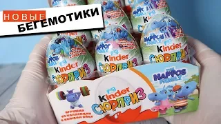 Киндер БЕГЕМОТИКИ СПОРТСМЕНЫ Сюрприз | НОВИНКА 2019 | The Happos Family Kinder Surprise