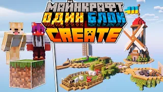 Я Вижив 100 Днів на ОДНОМУ БЛОЦІ з модом CREATE в Minecraft | Майнкрафт Українською