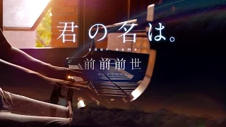 【ピアノ】 「君の名は。」前前前世 を 弾いてみた