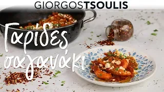Γαρίδες σαγανάκι | Μη Μασάς by Giorgos Tsoulis