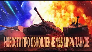 ВЫШЛО ОБНОВЛЕНИЕ 1.25 В МИРЕ ТАНКОВ: ЧТО ДОБАВИЛИ В ЭТО ОБНОВЛЕНИЕ, А ЧТО ОСТАВИЛИ КАК ЕСТЬ?