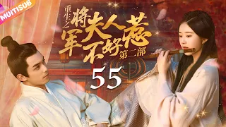 《General's Wife's RevengeⅡ》EP55 Cinderella Reborn💛General forcefully kissed her🔥#zhaolusi #wulei