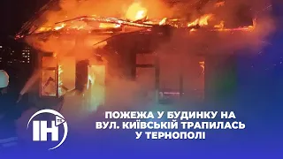 Пожежа у будинку на вул. Київській трапилась у Тернополі