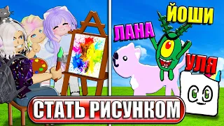 СТАЛИ РИСУНКАМИ В ИГРЕ ДЛЯ ХУДОЖНИКОВ!