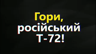 Аэроразведка Украины показала, как с дроном R18 украинские военные уничтожают российские танки Т-72.