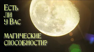 |ЕСТЬ ЛИ У ВАС МАГИЧЕСКИЕ СПОСОБНОСТИ? | ТАРО ОНЛАЙН | ТАРО ГАДАНИЕ | МАГИЧЕСКИЕ СПОСОБНОСТИ |ТАРО|