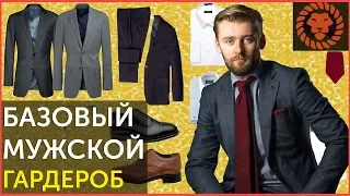 Базовый гардероб, мужской стиль. Как создать гардероб?