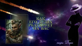 КАК ЕГО ДУША РЕАГИРУЕТ НА ВАС  #Тароонлайн #Раскладытаро #Гаданиеонлайн