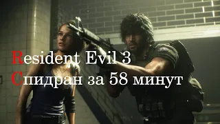 Resident Evil 3 Remake Спидран стандарт за 58 минут без смертей, без сохранней, без бонусов