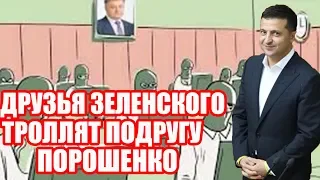 После этого прикола про Гонтареву порохоботы НАКИНУЛИСЬ на Зеленского и его друзей