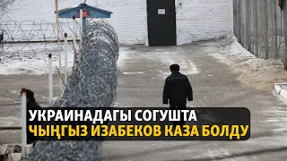 Жаңылыктар | 11.05.2023 | Украинадагы согушта Чыңгыз Изабеков каза болду