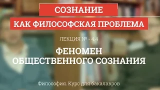 4.4 Феномен общественного сознания - Философия для бакалавров