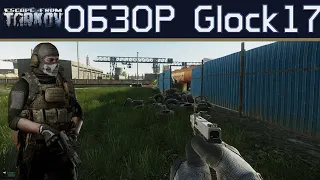 Обзор  на Glock17 в Escape from Tarkov, пистолет трансформер.